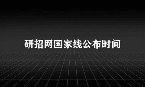 研招网国家线公布时间