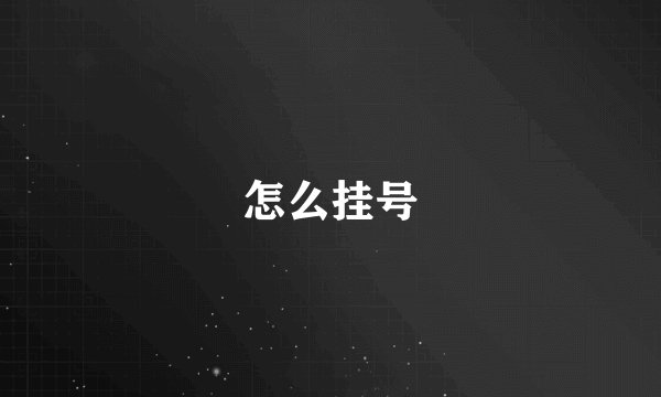 怎么挂号