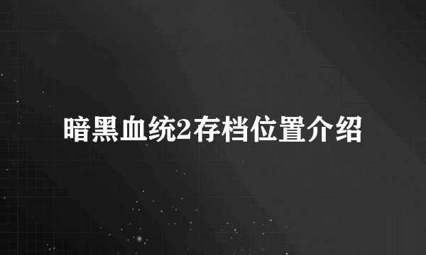 暗黑血统2存档位置介绍