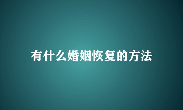 有什么婚姻恢复的方法
