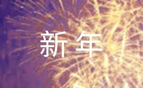 新年拜年的贺词