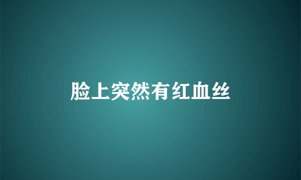 脸上突然有红血丝