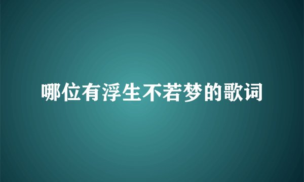 哪位有浮生不若梦的歌词