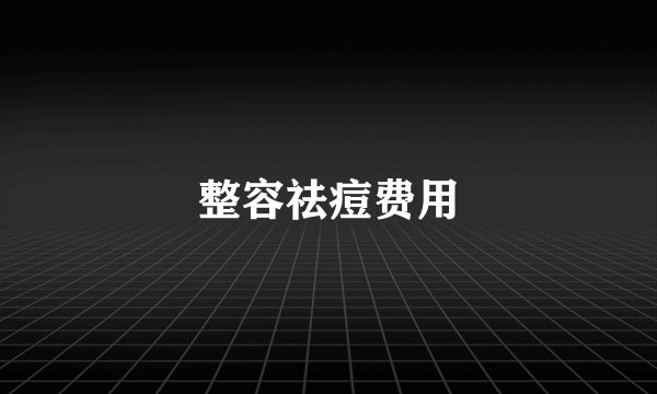 整容祛痘费用