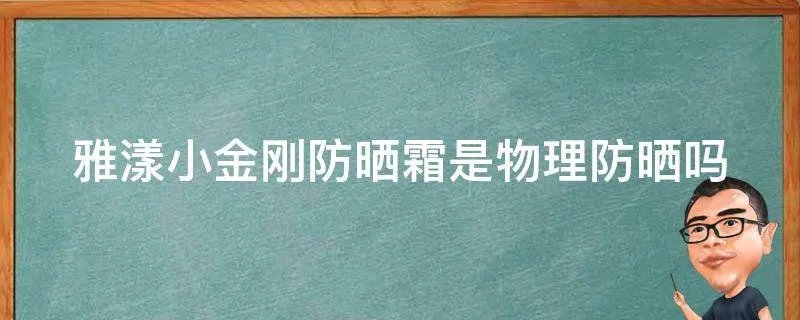 雅漾小金刚防晒霜是物理防晒吗
