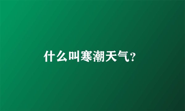 什么叫寒潮天气?