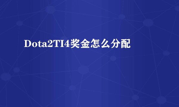 Dota2TI4奖金怎么分配