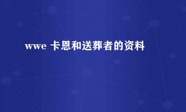 wwe 卡恩和送葬者的资料