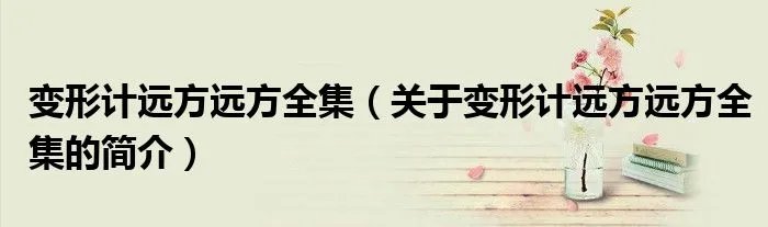 变形计远方远方全集（关于变形计远方远方全集的简介）