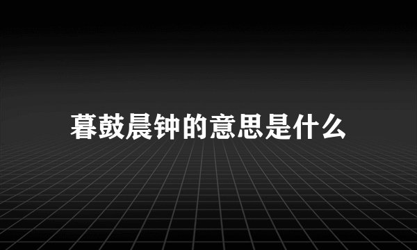 暮鼓晨钟的意思是什么