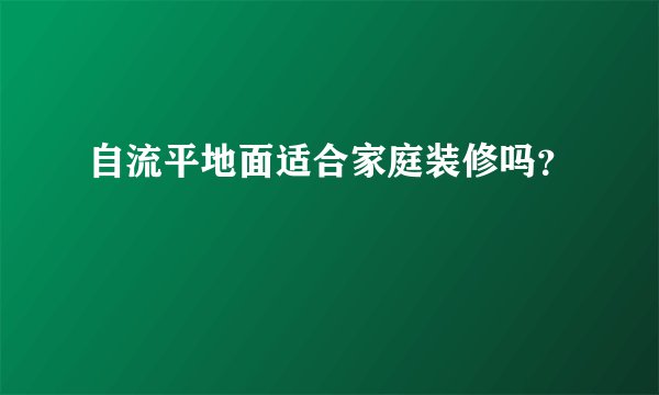 自流平地面适合家庭装修吗？