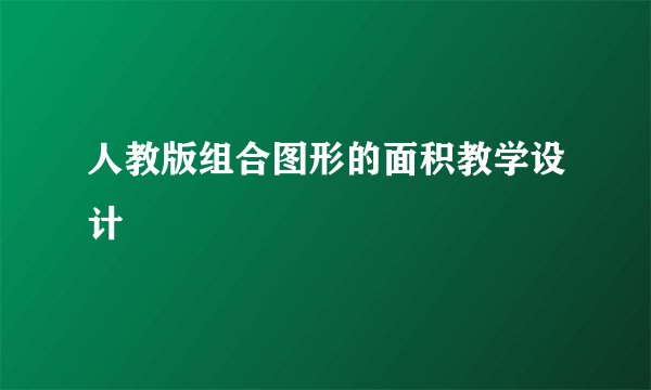 人教版组合图形的面积教学设计