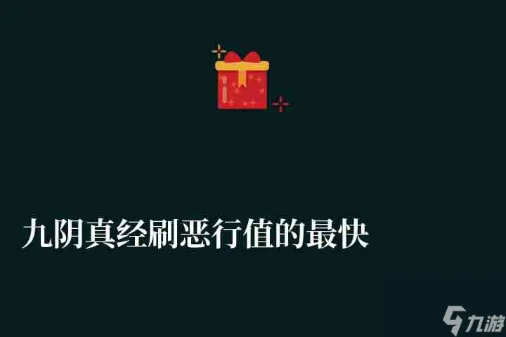 九阴真经刷恶行值的最快方法 江湖险恶系统玩法攻略