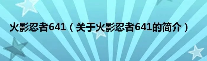 火影忍者641（关于火影忍者641的简介）