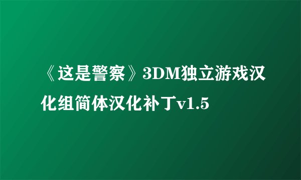 《这是警察》3DM独立游戏汉化组简体汉化补丁v1.5