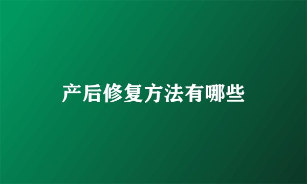 产后修复方法有哪些