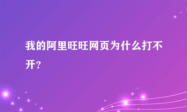 我的阿里旺旺网页为什么打不开？