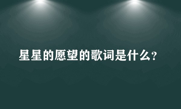 星星的愿望的歌词是什么？