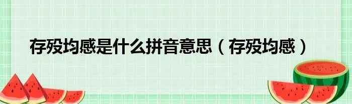 存殁均感是什么拼音意思（存殁均感）