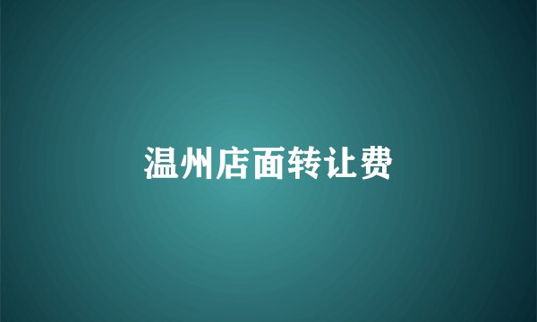 温州店面转让费