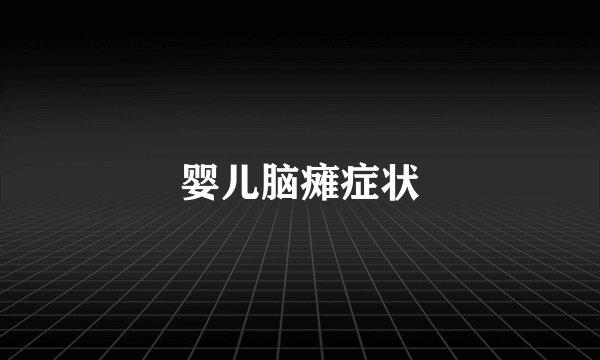 婴儿脑瘫症状