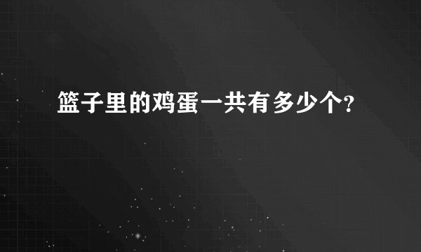 篮子里的鸡蛋一共有多少个？