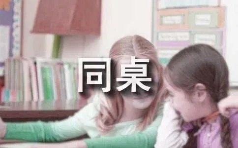 同桌的你小品台词
