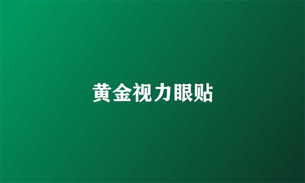 黄金视力眼贴