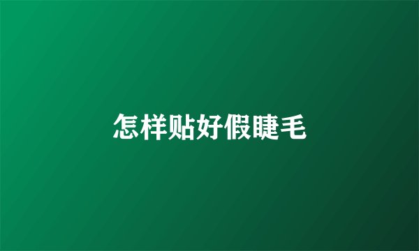 怎样贴好假睫毛