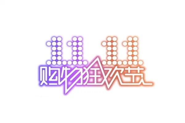 双十一预售和双十一当天哪个优惠力度大 双十一快递怎么收才安全