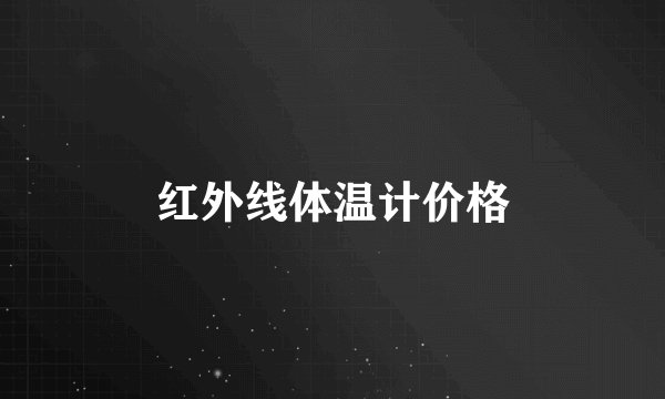 红外线体温计价格