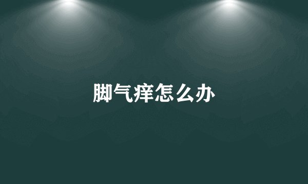 脚气痒怎么办