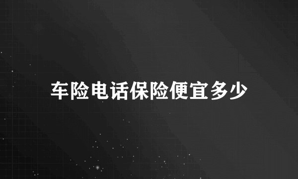 车险电话保险便宜多少