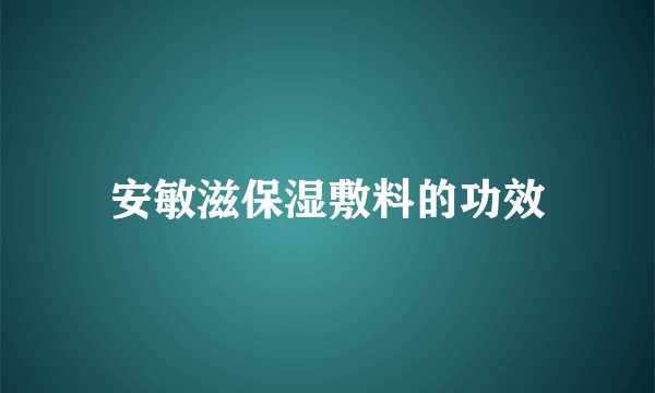 安敏滋保湿敷料的功效