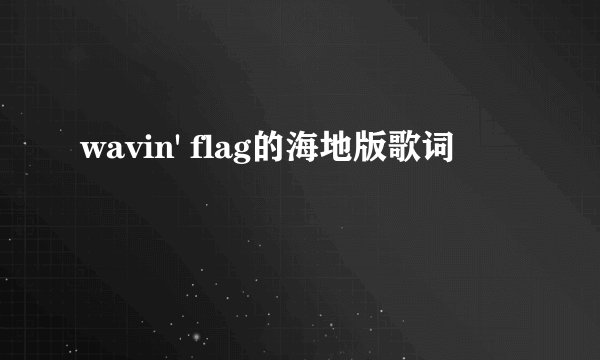 wavin' flag的海地版歌词