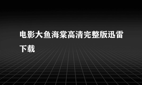 电影大鱼海棠高清完整版迅雷下载