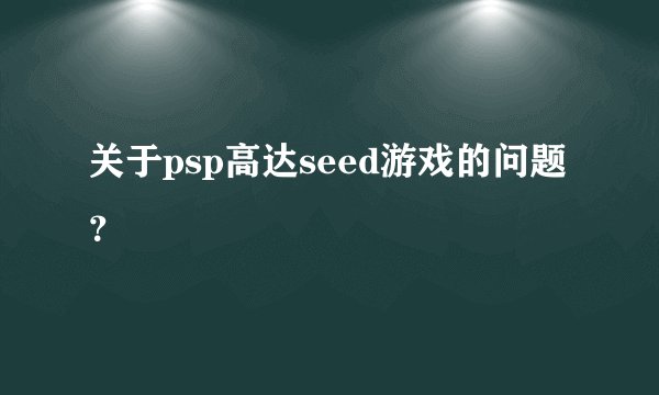 关于psp高达seed游戏的问题？