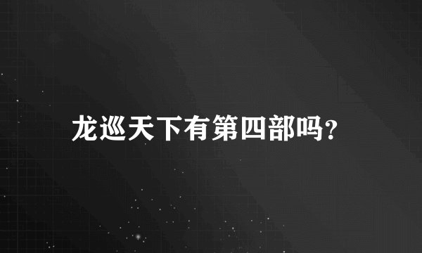 龙巡天下有第四部吗？
