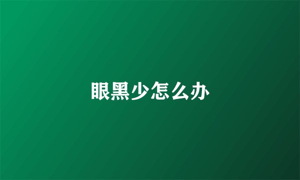 眼黑少怎么办