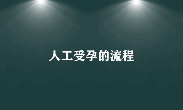 人工受孕的流程