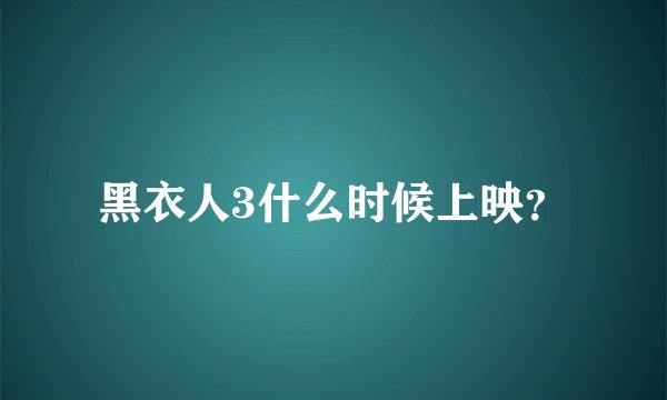黑衣人3什么时候上映？
