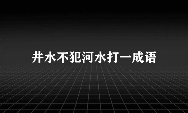 井水不犯河水打一成语