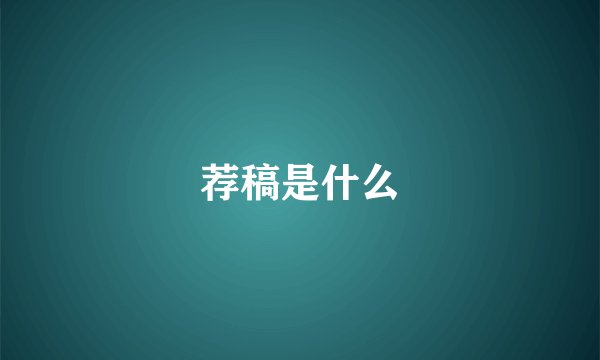 荐稿是什么
