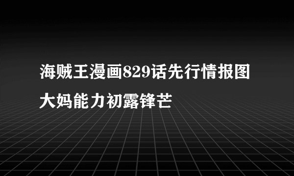 海贼王漫画829话先行情报图大妈能力初露锋芒