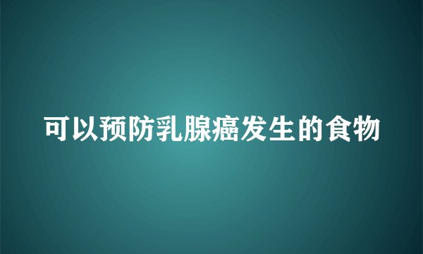可以预防乳腺癌发生的食物