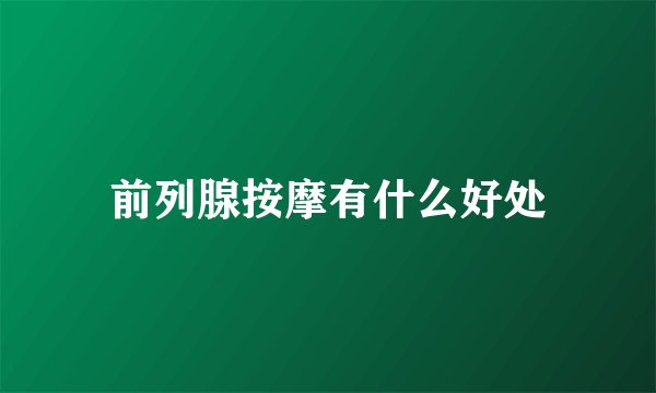 前列腺按摩有什么好处