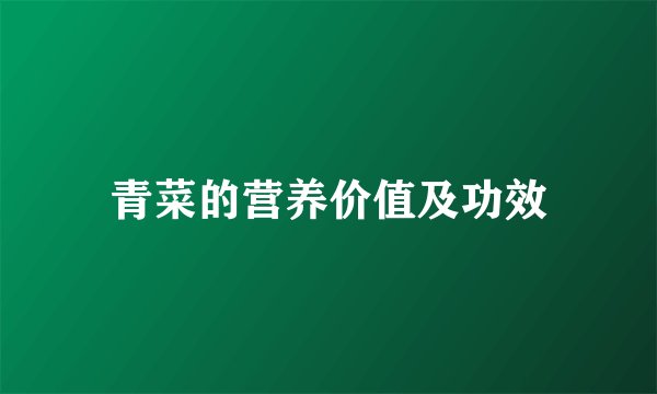 青菜的营养价值及功效