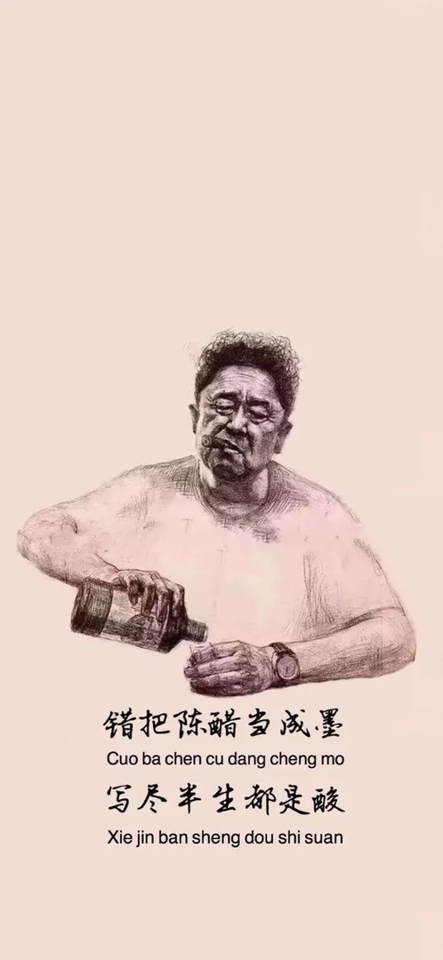 抖音错把陈醋当成墨写尽半生都是酸原图壁纸分享
