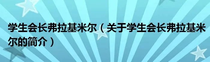 学生会长弗拉基米尔(关于学生会长弗拉基米尔的简介)
