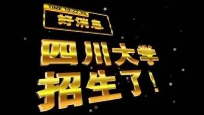 四川大学魔性招生视频推出后，是否会影响四川大学的招生？